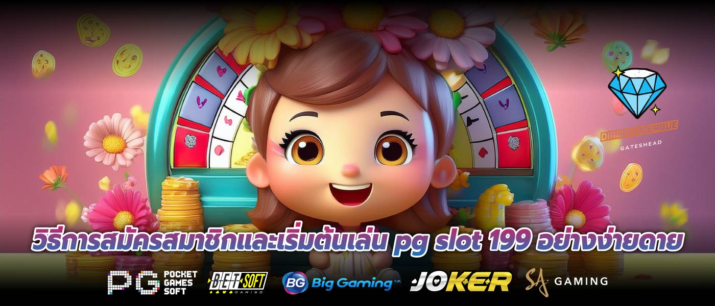 วิธีการสมัครสมาชิกและเริ่มต้นเล่น pg slot 199 อย่างง่ายดาย