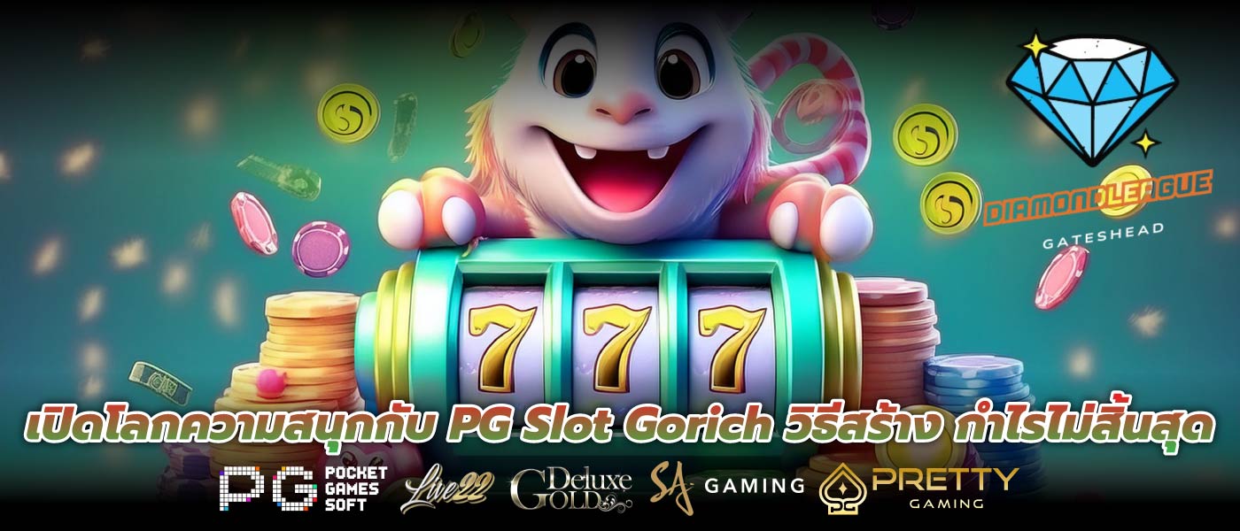 เปิดโลกความสนุกกับ PG Slot Gorich วิธีสร้าง กำไรไม่สิ้นสุด