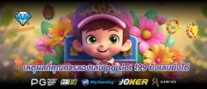 เหตุผลที่คุณควรลองเล่น pg slot 199 ยิ่งเล่นยิ่งได้