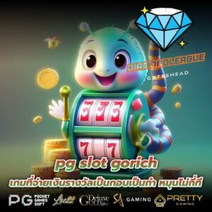 pg slot gorich เกมที่จ่ายเงินรางวัลเป็นกอบเป็นกำ หมุนไม่กี่ที