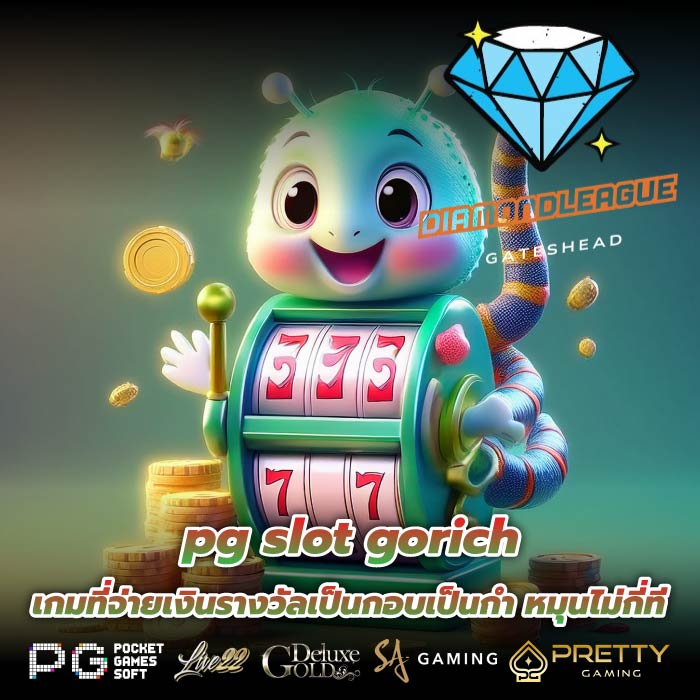pg slot gorich เกมที่จ่ายเงินรางวัลเป็นกอบเป็นกำ หมุนไม่กี่ที
